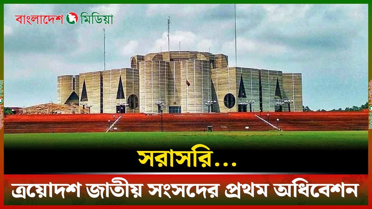 LIVE▶️ ত্রয়োদশ জাতীয় সংসদের প্রথম অধিবেশন, সরাসরি... | Daily Bangladesh Media