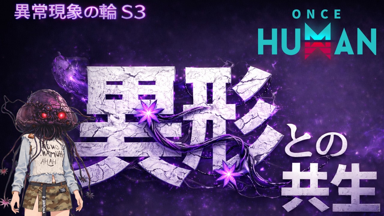 【#ワンスヒューマン】異常現象の輪s3　日課とボスの再生とデビ鯖も！【ゲルのねぇ３】 #OnceHuman #ワンスヒューマン #オープンワールド