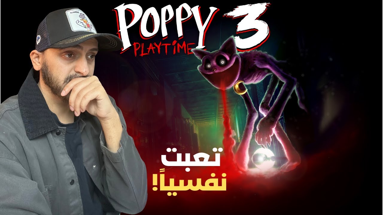 بوبي بلاي تايم شابتر ٣ | ح ١ | ايش كان يفكر المطور  ! | 3 Poppy Playtime