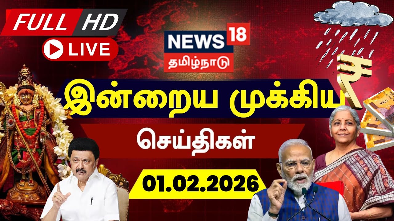 🔴News18 Tamil Nadu LIVE | Union Budget 2026 Live | Nirmala Sitharaman | Thaipusam 2026 | MK Stalin