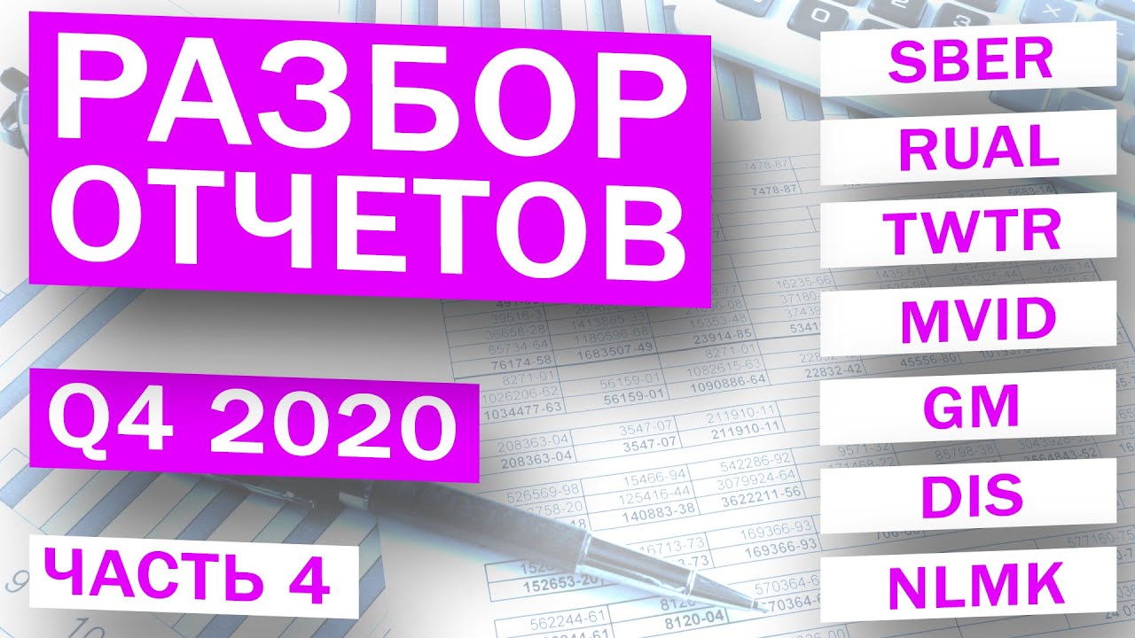 Разбор отчетов | Q4 2020 | SBER RUAL TWTR MVID GM DIS NLMK | Часть 4