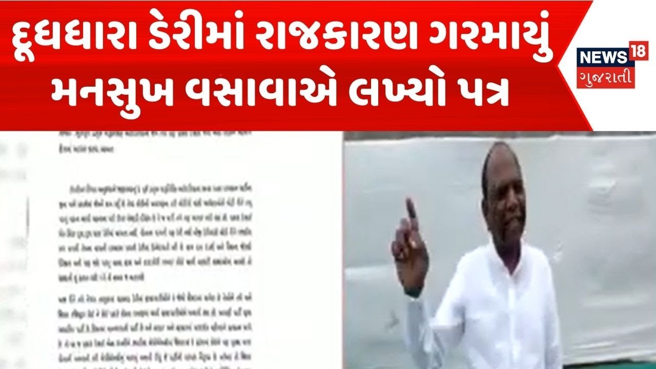 Bharuch Political News | દૂધધારા ડેરીમાં રાજકારણ ગરમાયું મનસુખ વસાવાએ લખ્યો પત્ર | Dairy Politics