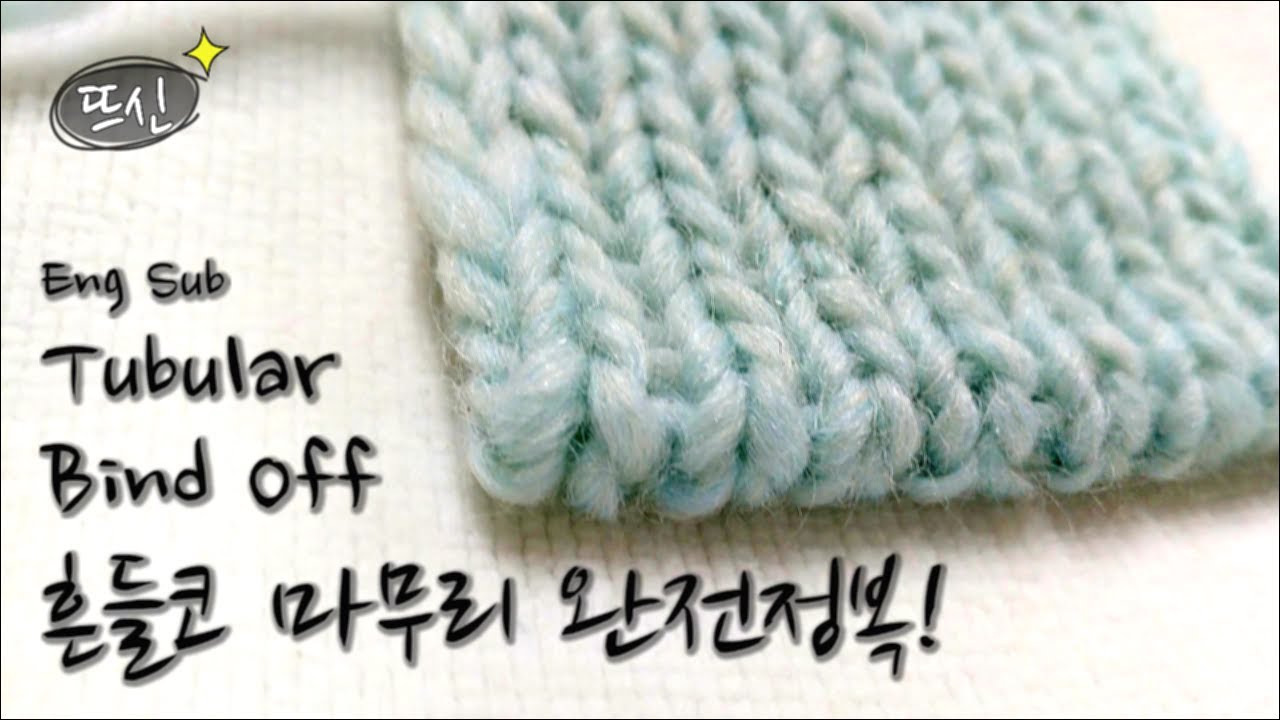 Eng Sub) 대바늘 흔들코 마무리 완전정복! (1코 고무뜨기) Tubular Bind Off 1x1 Rib
