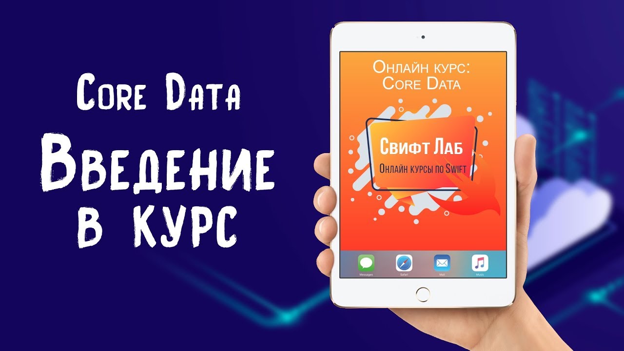 Введение в Core Data