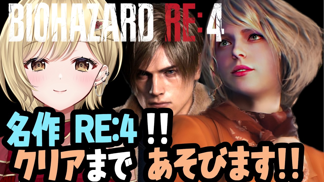 【バイオハザードRE:4】リメイク版バイオ4をクリアまで猫耳解禁でレオンが暴れちゃうぞ！！名作のリメイクは名作だった！！レオンの物語を実況プレイ！！ #residentevil4