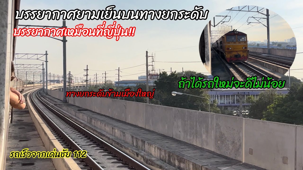 นึกถึงญี่ปุ่น! รถไฟขบวน 112 จากเด่นชัย วิ่งขึ้นทางยกระดับ รถไฟสวนกันเหมือนญี่ปุ่นเลย