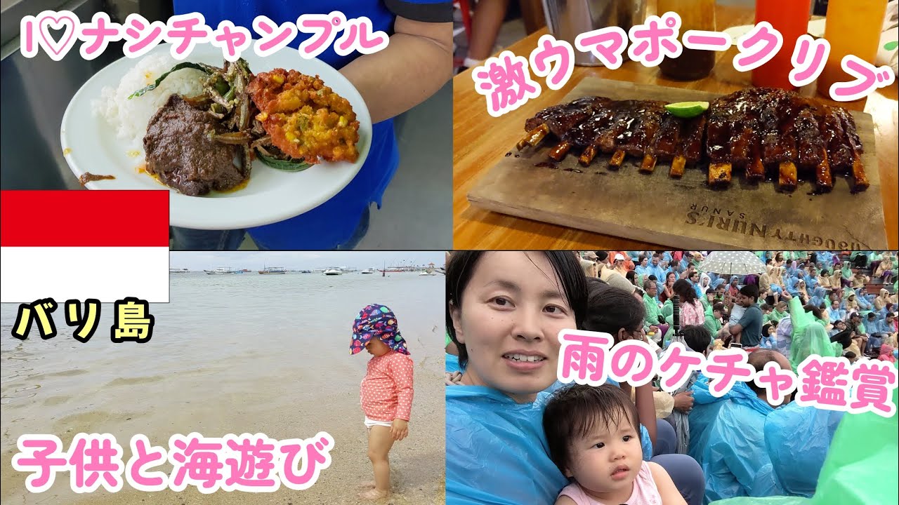 【バリ島#05】サヌール4日目！冠水レベルの雨の中ウルワツ寺院へケチャの公演を見に行く