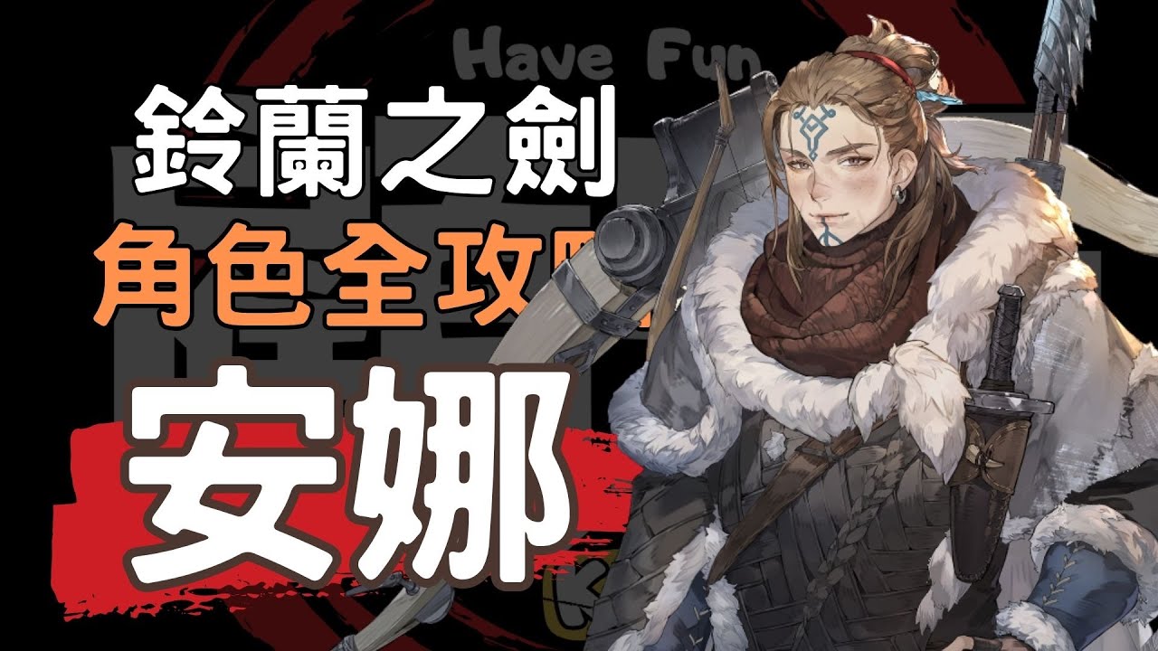【鈴蘭之劍】【Sword of Convallaria】20分鐘上手 棄亡者安娜 角色攻略 #露西亞 #冰與血之路