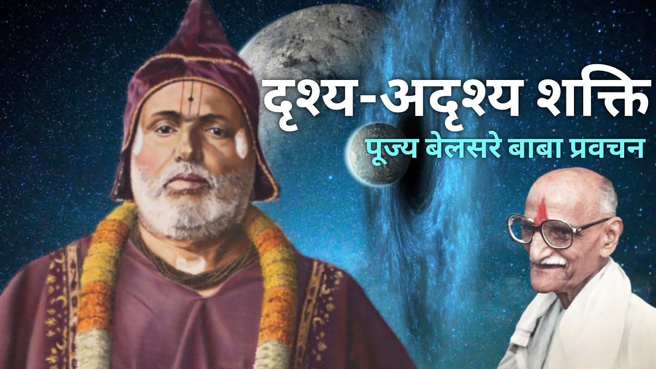 दृश्य-अदृश्य शक्ती | पूज्य बेलसरे बाबा प्रवचन | श्रीराम समर्थ.
