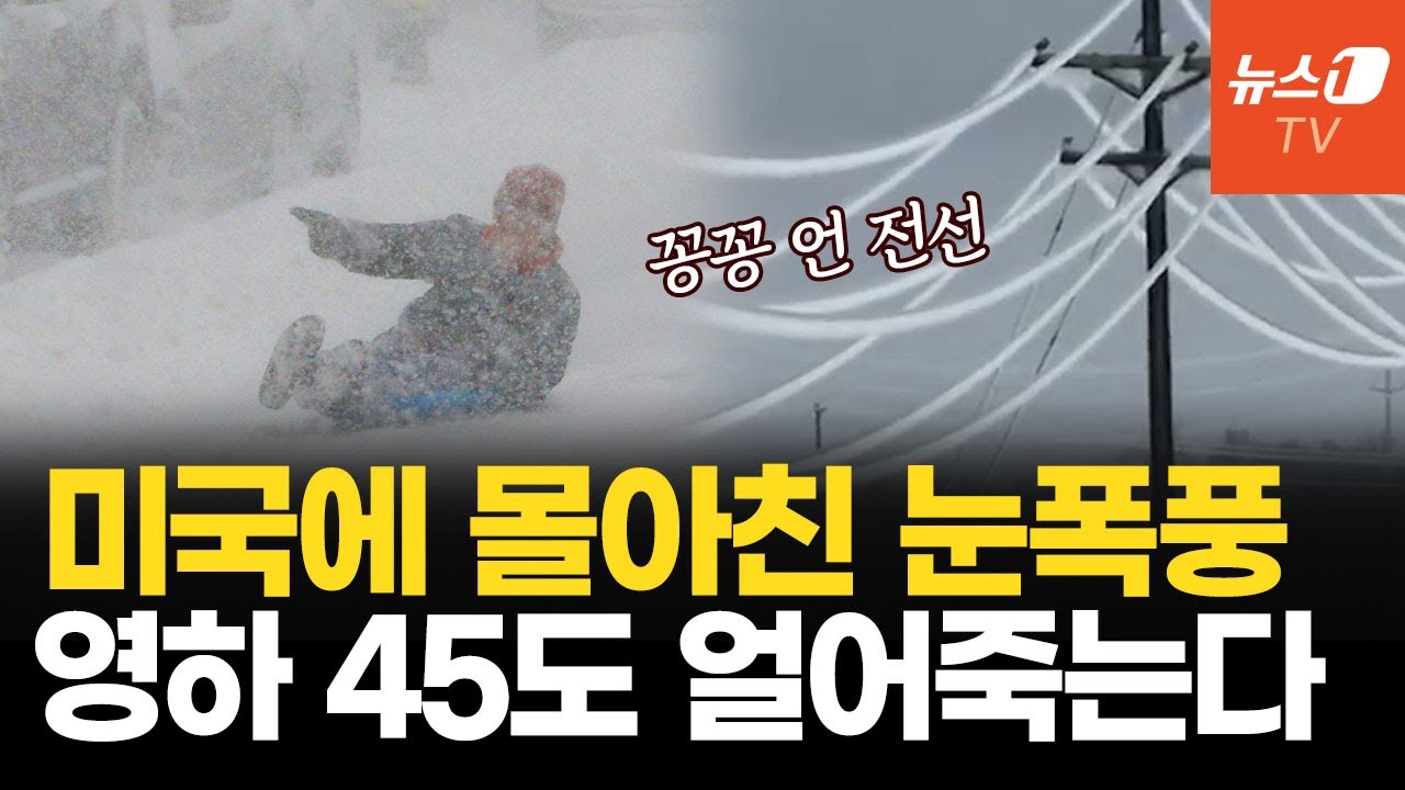 美 전역 덮친 초대형 눈폭풍…인구 절반 1억8천 명 직격탄