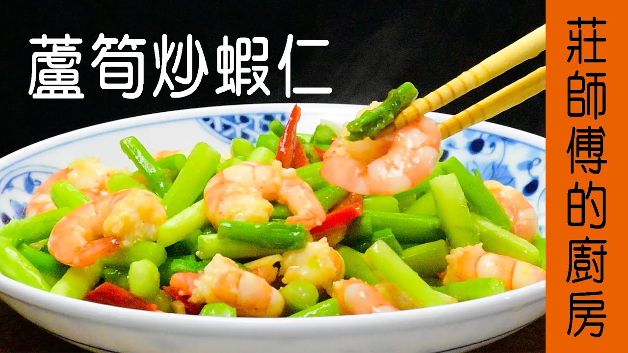 【蘆筍炒蝦仁】教你這樣炒蘆筍才會脆綠爽口 蝦肉Q彈 / 莊師傅的廚房