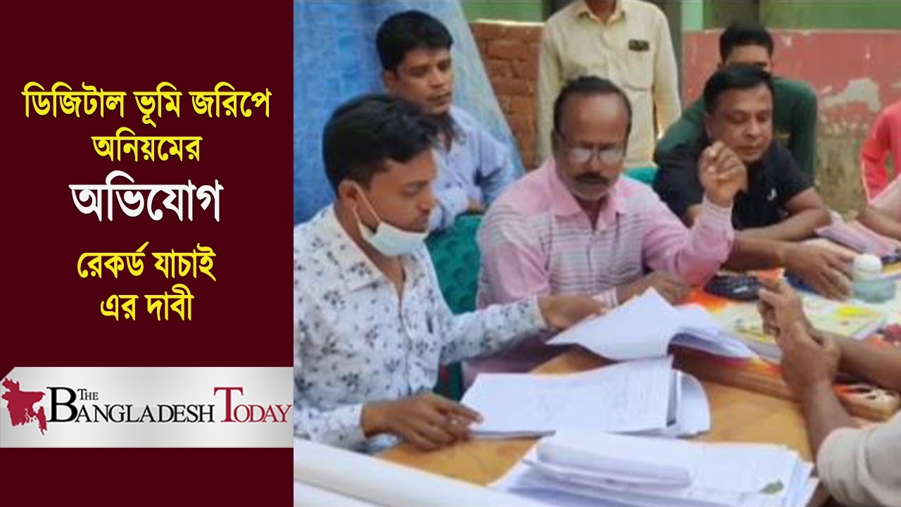 গাজীপুরে ডিজিটাল ভূমি জরিপে অনিয়মের অভিযোগ | NEWS | The Bangladesh Today