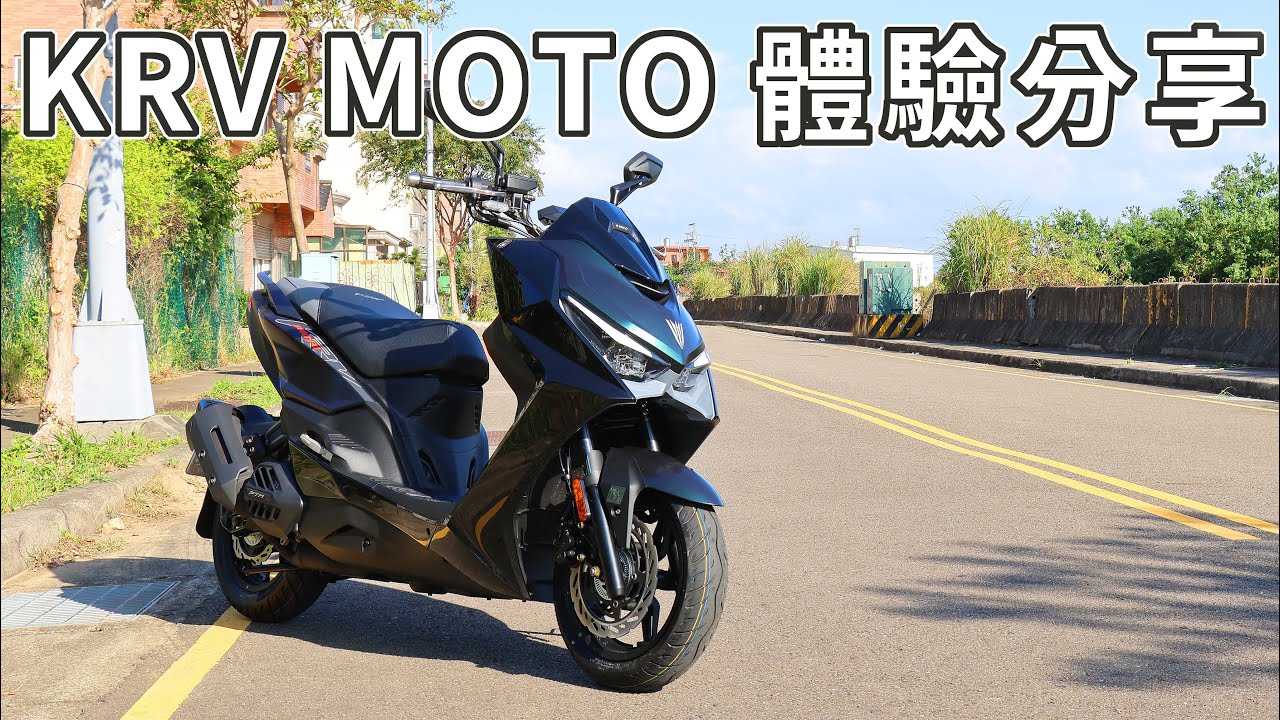 【新車體驗】該買皮帶還是鏈條!? 我要逆風了!? KYMCO KRV MOTO體驗分享
