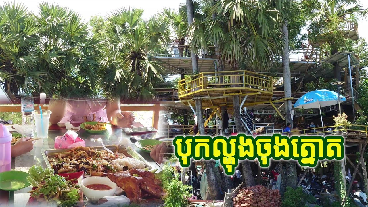ប្លែកខ្លាំងមែនទែន បុកល្ហុងចុងត្នោត New Style of Cambodian Resort Bok Lhung Chung Thnoat Palm Tree