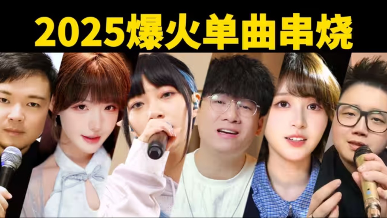 开幕雷击！2025爆火单曲串烧！一次听到爽！