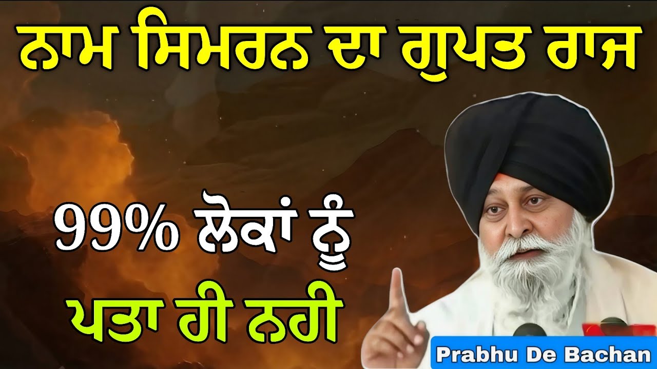 ਜਦੋਂ ਅਸੀਂ ਨਾਮ ਜਪਦੇ ਹਾਂ, ਸਾਨੂੰ ਅੰਦਰੋਂ ਕਿਹੋ ਜਿਹੇ ਸੰਕੇਤ ਮਿਲਦੇ ਹਨ? | Giani Sant Singh Ji Maskeen Katha