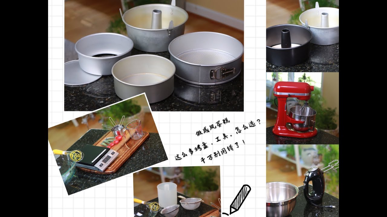 戚风蛋糕不败的【关键工具】大全，千万别选错了！ 详解如何选择正确好用的工具 | Tools for Chiffon Cake