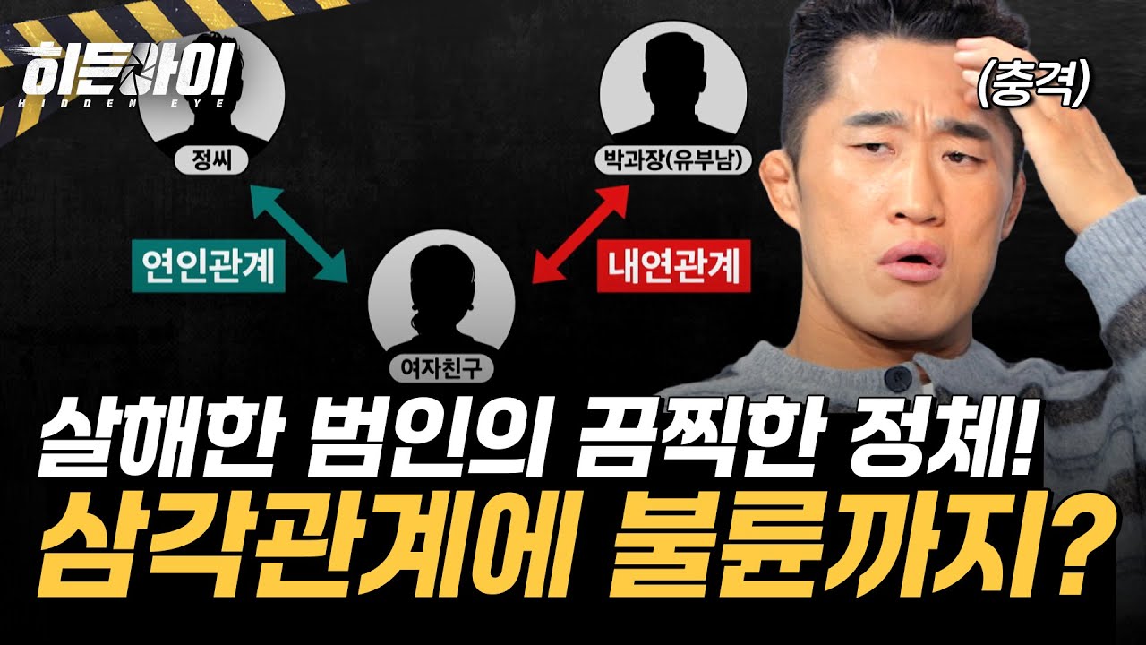 [차량 방화 살인 사건②] 삼각관계에 불륜까지?! 정 씨를 살해한 범인의 끔찍한 정체! l #히든아이 l #MBCevery1 l EP.75