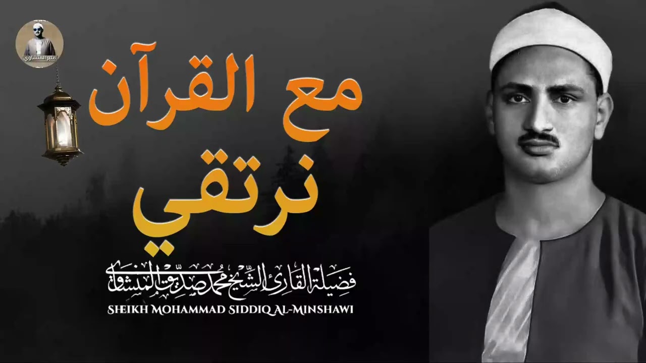 المنشاوي يتلو وكأنك تسمع لأول مرة | تلاوة تخطف الروح و تحبس الأنفاس | الشيخ محمد صديق المنشاوي
