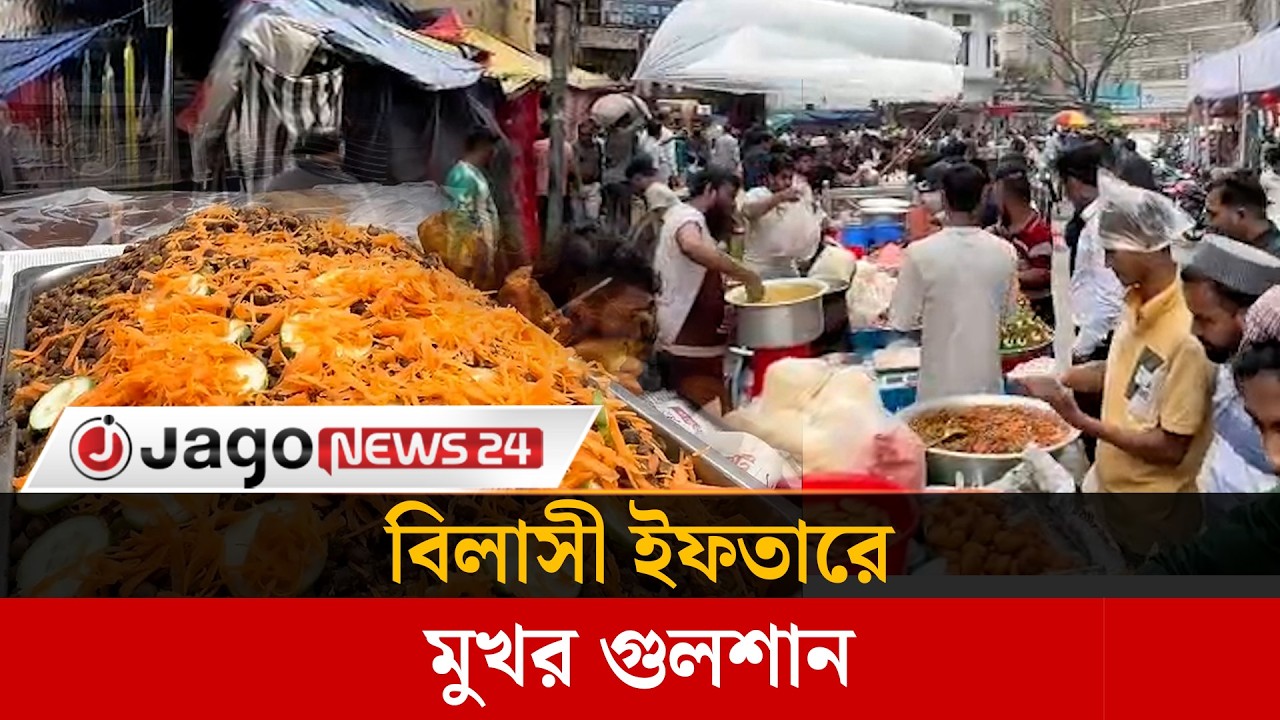 গুলশানের অলিগলিতে জমে উঠেছে অভিজাত ইফতার বাজার |  Gulshan | Jago News