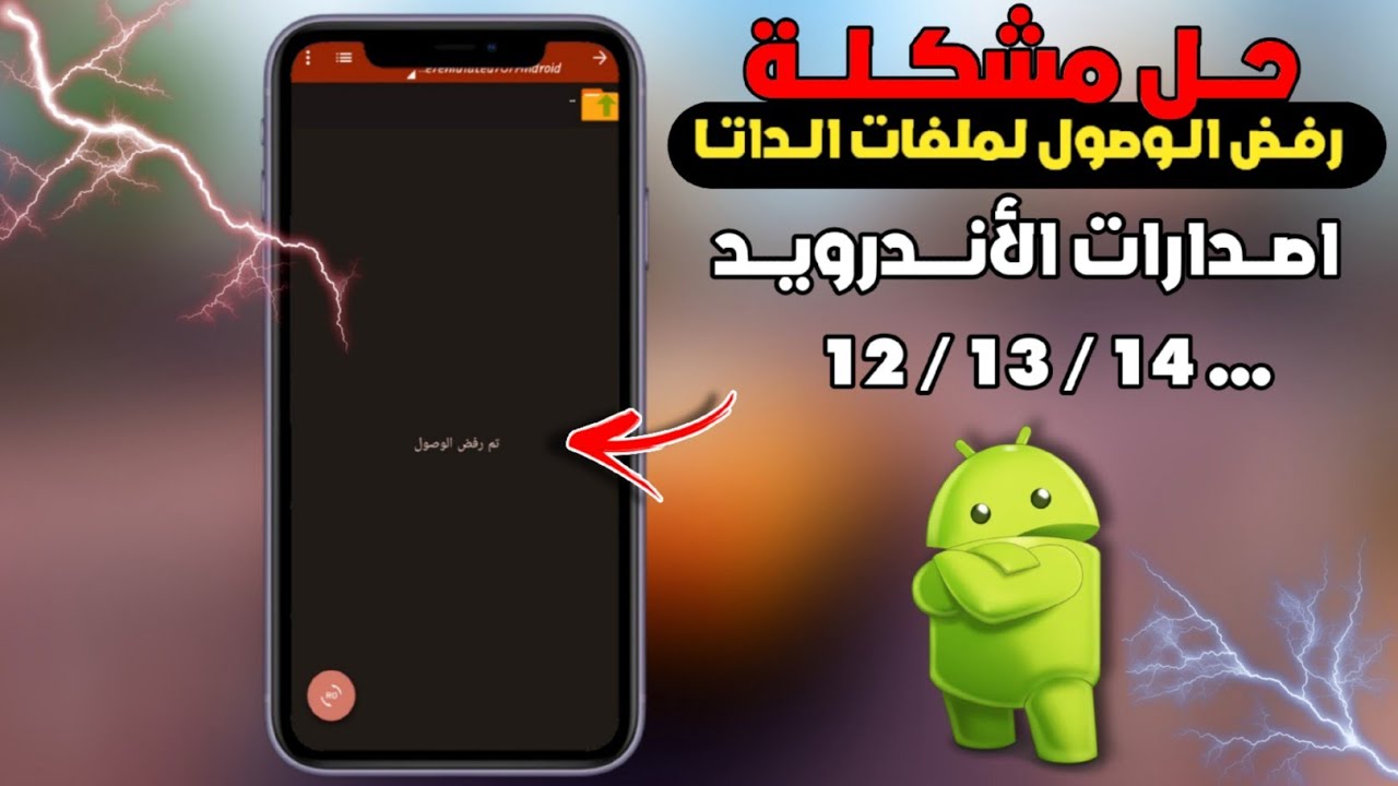 حل مشكلة لا يمكن الوصول لملفات الداتا || على اصدارات الأندرويد 12- 13- 14 || حل مشكلة نهائياً