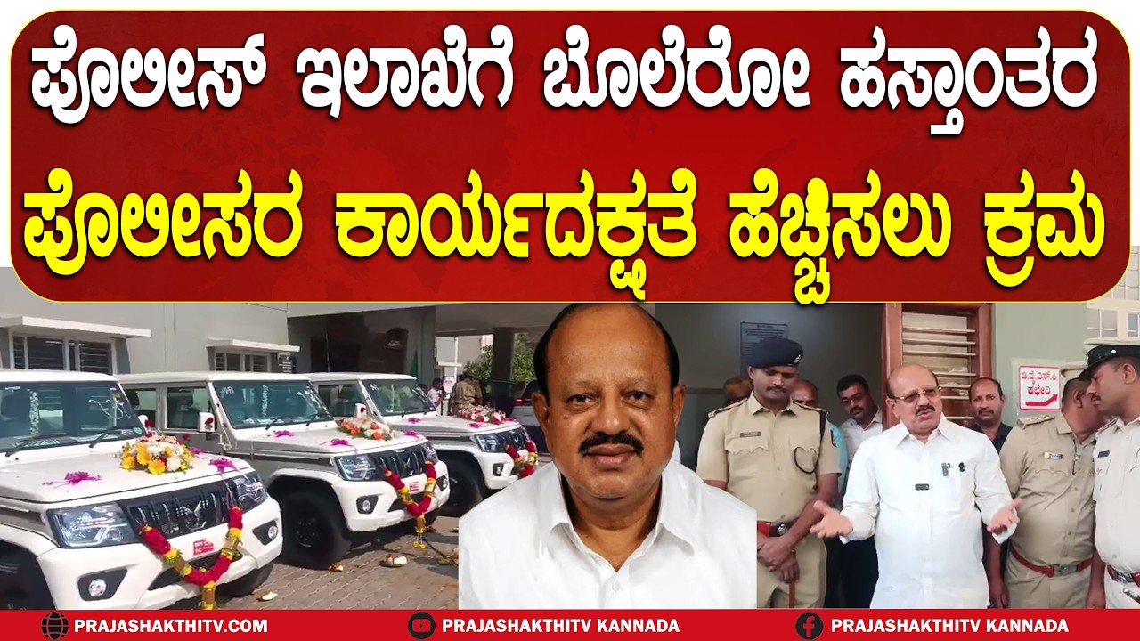 TB JAYACHANDRA | POLICE ಇಲಾಖೆಗೆ BOLERO ಹಸ್ತಾಂತರ - ಪೊಲೀಸರ ಕಾರ್ಯದಕ್ಷತೆ ಹೆಚ್ಚಿಸಲು ಕ್ರಮ | SIRA NEWS |