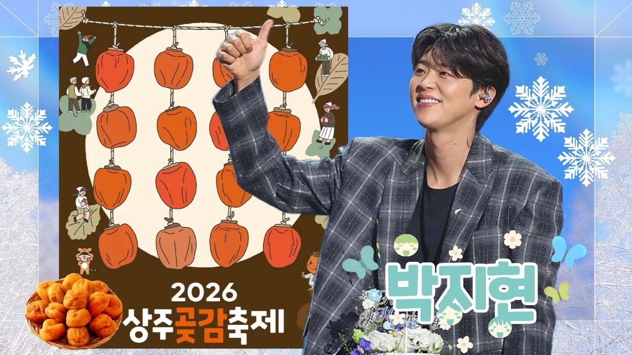 [상주곶감축제] 미모美쳤다리!롱코트남신 현깨비강림!끙끙 앓는소리로 난리쓰~!새앨범 녹음하느라 일부러 살찌운거라고~ 오늘진짜 역대급으로 예뻤고 노래도댄스도 끝내주게잘했고 행복해보였다