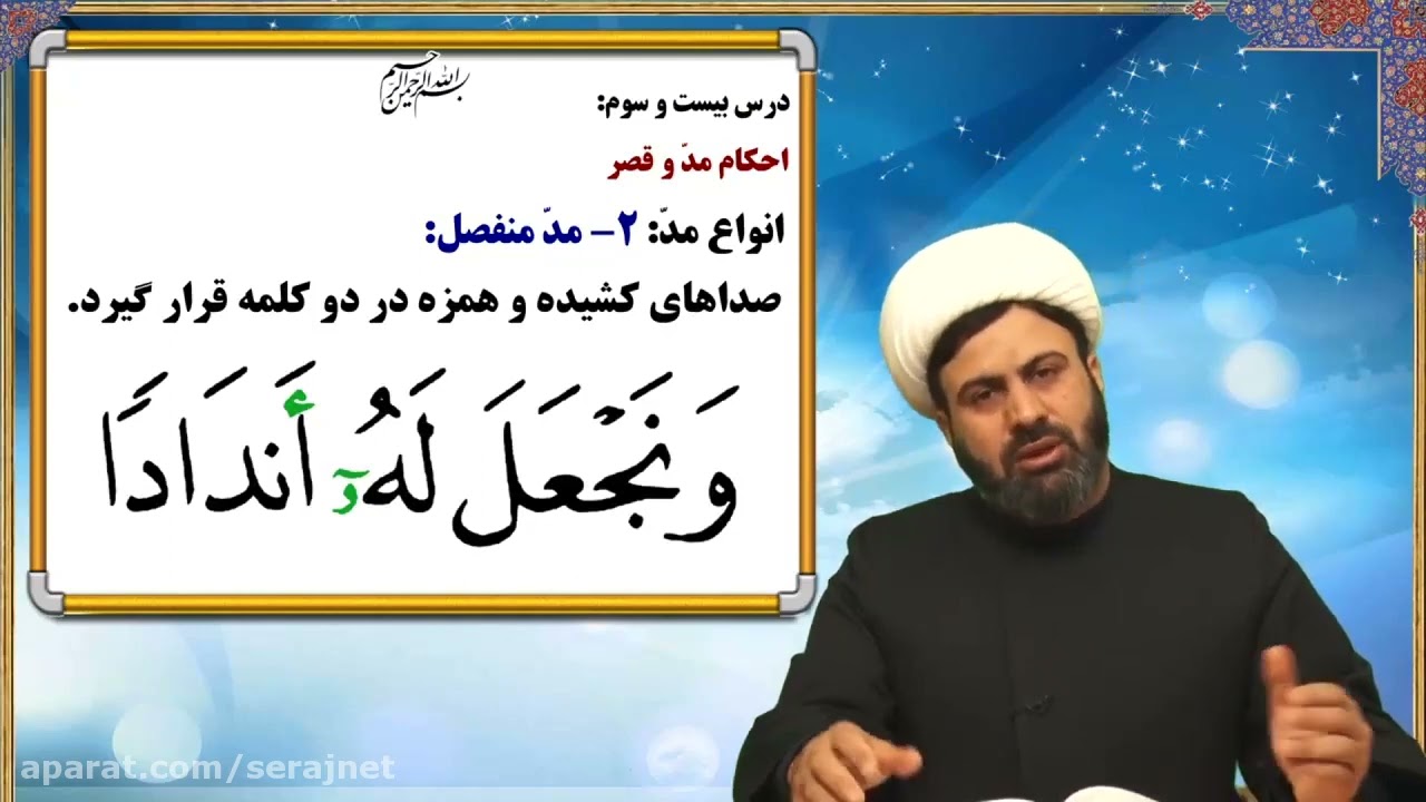 جلسه23 ق1 آموزش تجوید قرآن کریم - جلسه23 بخش اول-احکام مدّ و قصر_ استاد علی قاسمی