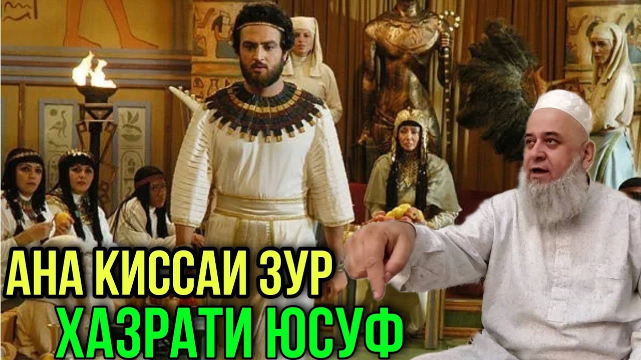 АНА КИССАИ ЗУР ХАЗРАТИ ЮСУФ | ХОЧИ МИРЗО 2021