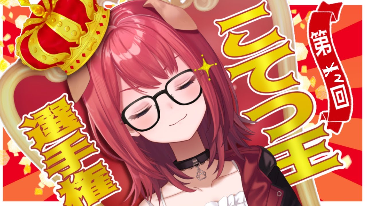 【VTuber企画】第二回こてつ王決定戦｜視聴者クイズ結果発表＆豪華プレゼント発表！