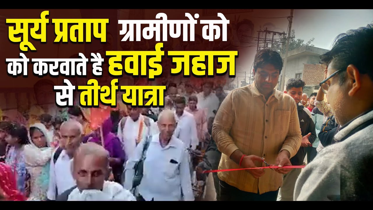 सेवा की मिसाल बने सूर्य प्रताप, ग्रामीणों को दिला रहे हवाई तीर्थ यात्रा का सपना