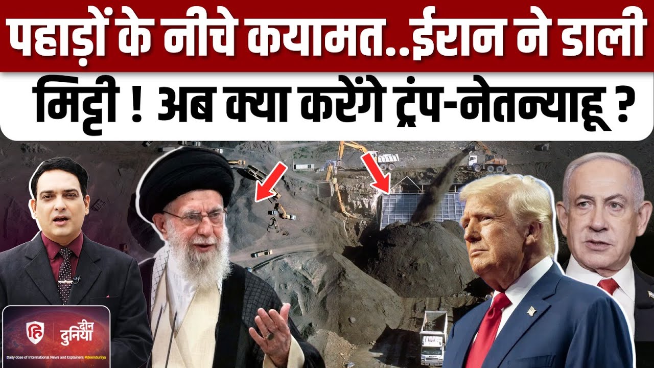 Iran America War: ईरान के Isfahan न्यूक्लियर प्लांट पर हमले से पहले कैसा खेल ?| Trump| Khamenei