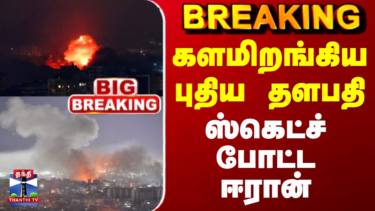 #BREAKING || Iran Israel War | களமிறங்கிய புதிய தளபதி.. ஸ்கெட்ச் போட்ட ஈரான்