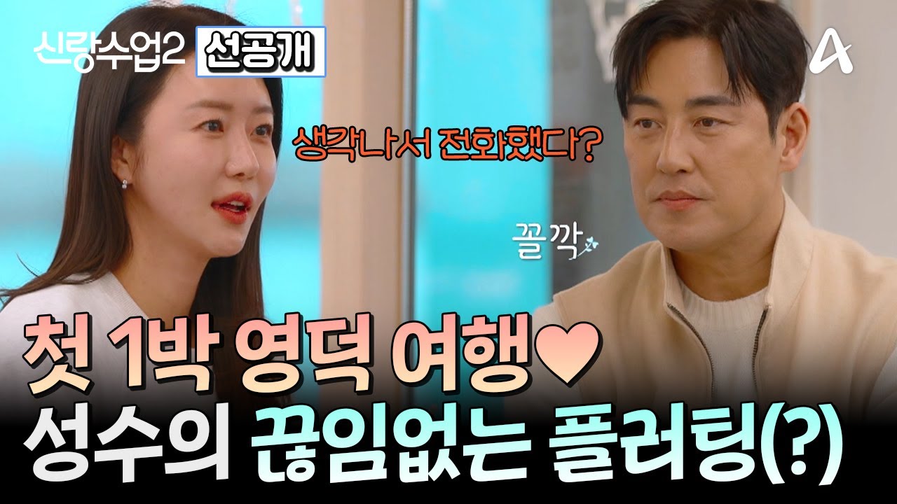 [선공개] 성수♥소윤 두 사람의 첫 1박 영덕 여행! 무르익어 가는 상황 속 용기를 낸 김성수! 과연 그 결과는? | 신랑수업2 1 회