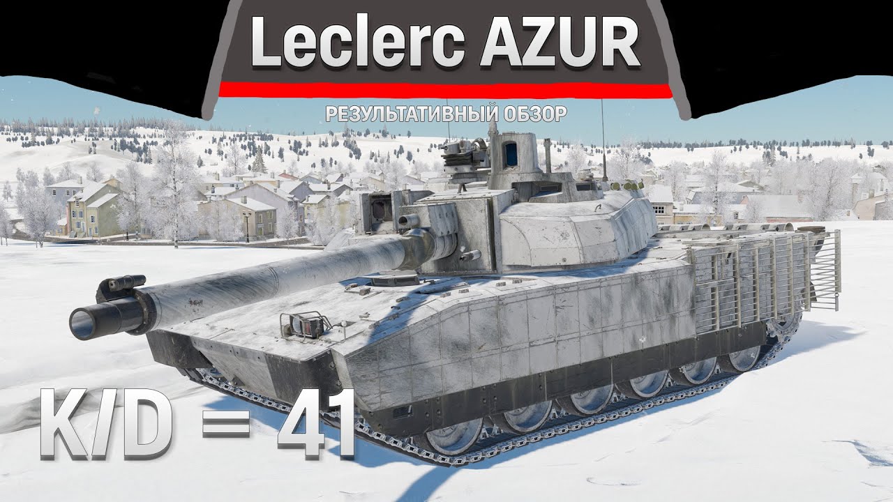 РЕЗУЛЬТАТИВНЫЙ ОБЗОР Leclerc AZUR в War Thunder