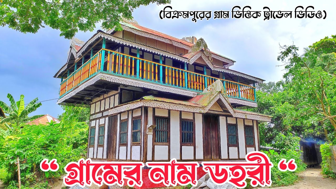 গ্রামের নাম ডহরী। লৌহজং। মুন্সীগঞ্জ। বিক্রমপুর।