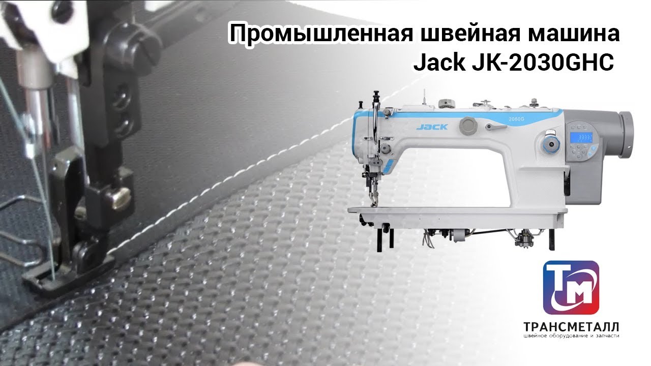 Jack JK-2030GHC - Промышленная швейная машина