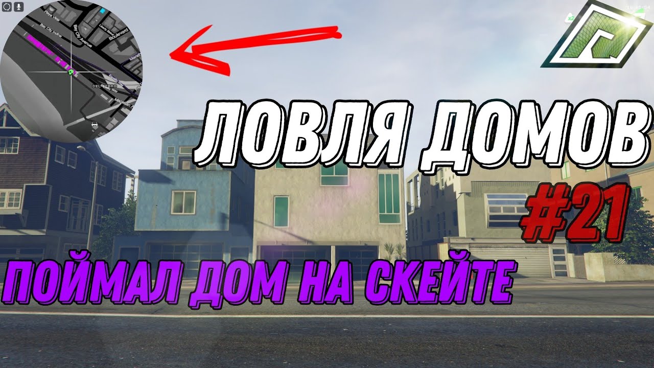 ЛОВЛЯ ДОМОВ №21 | Radmir GTA 5