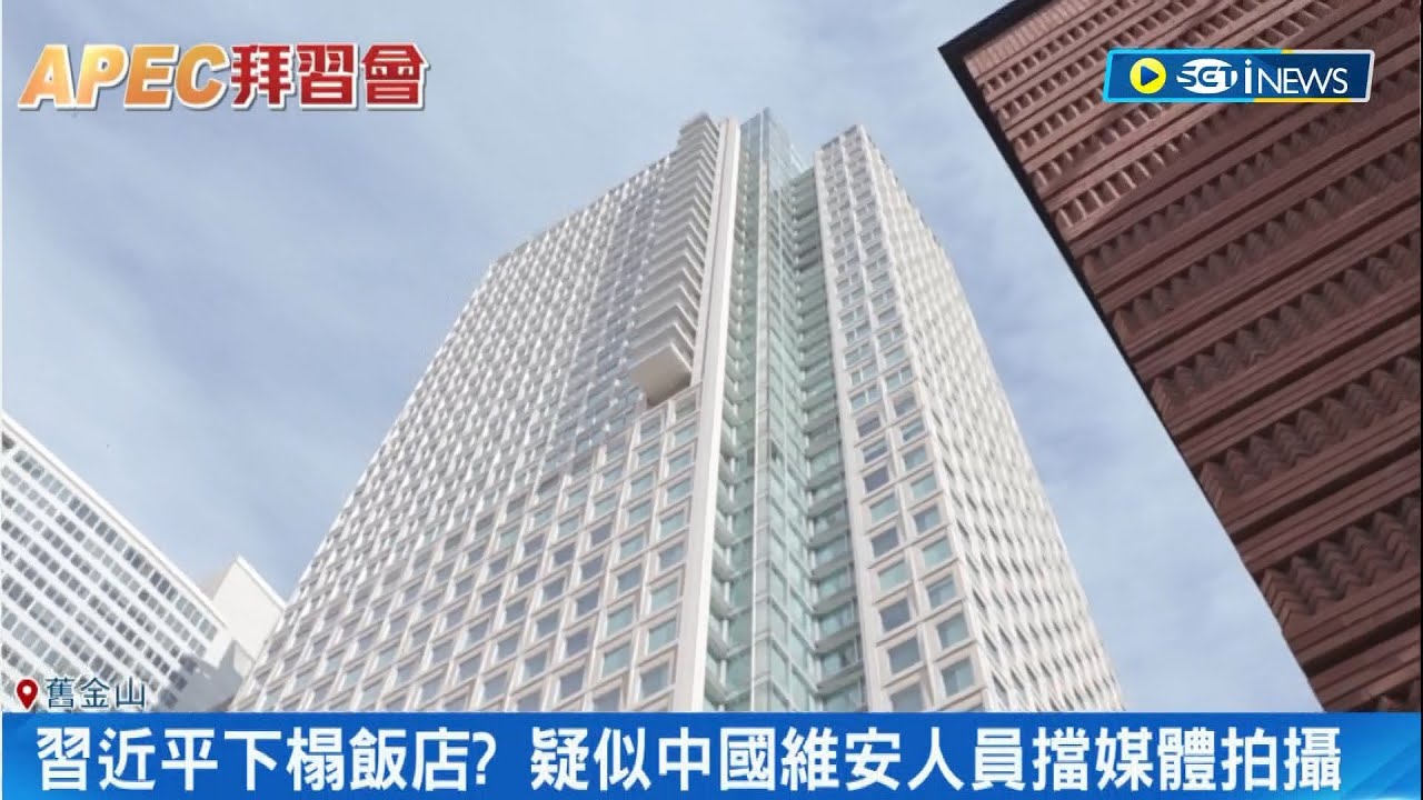 習近平下榻飯店曝？拜習會15號登場 舊金山拉高維安戒備森嚴 "紅旗N701防彈車"現蹤 疑中國維安人員擋媒體拍攝 防任何人窺探習近平｜記者 陳佳雯 吳承斌｜【國際局勢】20231114｜三立iNEWS