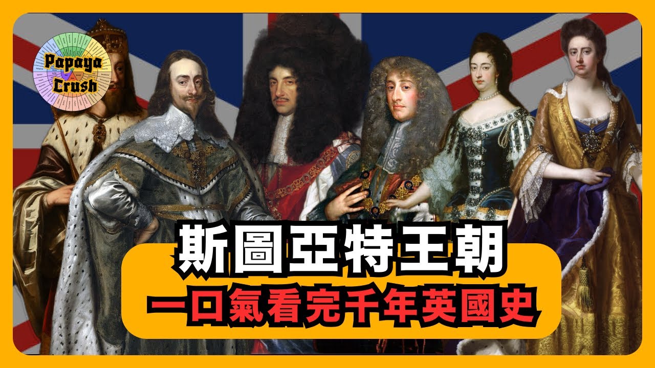 斯圖亞特王朝「光榮革命」｜君主立憲製｜火藥陰謀｜蓋伊福克斯日｜共和時代｜克倫威爾｜英國簡史
