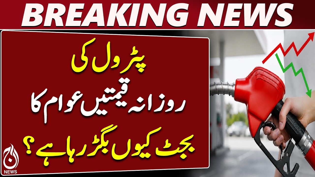 Petrol Prices | Daily Price Changes | Inflation | Household Budget | Pakistan - Aaj News