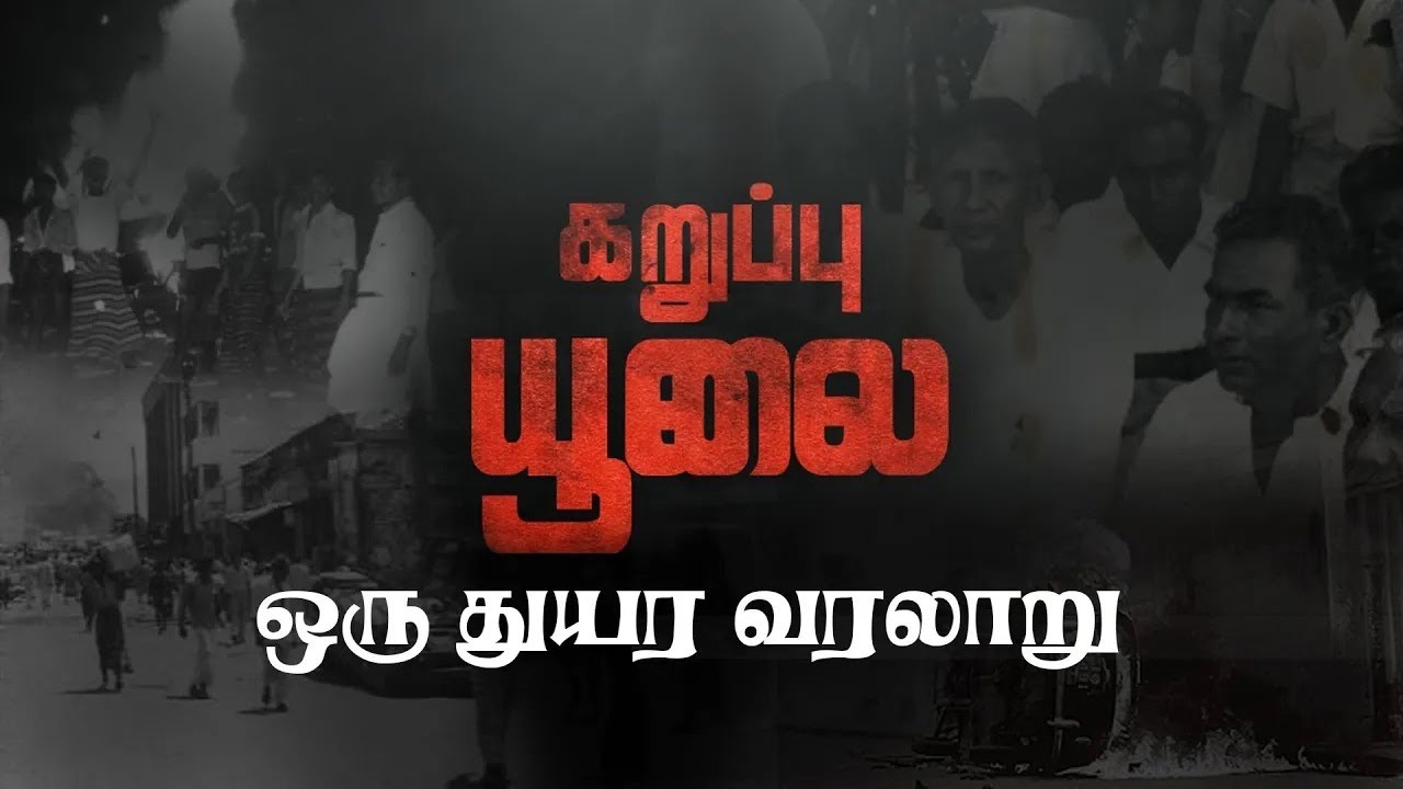 கறுப்பு ஜூலை || ஒரு துயர வரலாறு || BLACK JULY || 1983 RIOT ||  @samugathinkural