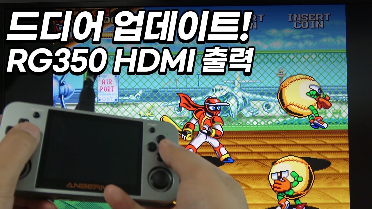 드디어 된다!! RG350 HDMI 출력 업데이트!