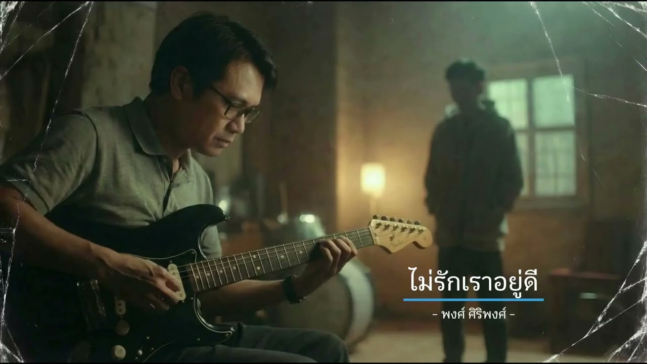 ไม่รักเราอยู่ดี - พงศ์ ศิริพงศ์ (feat.)
