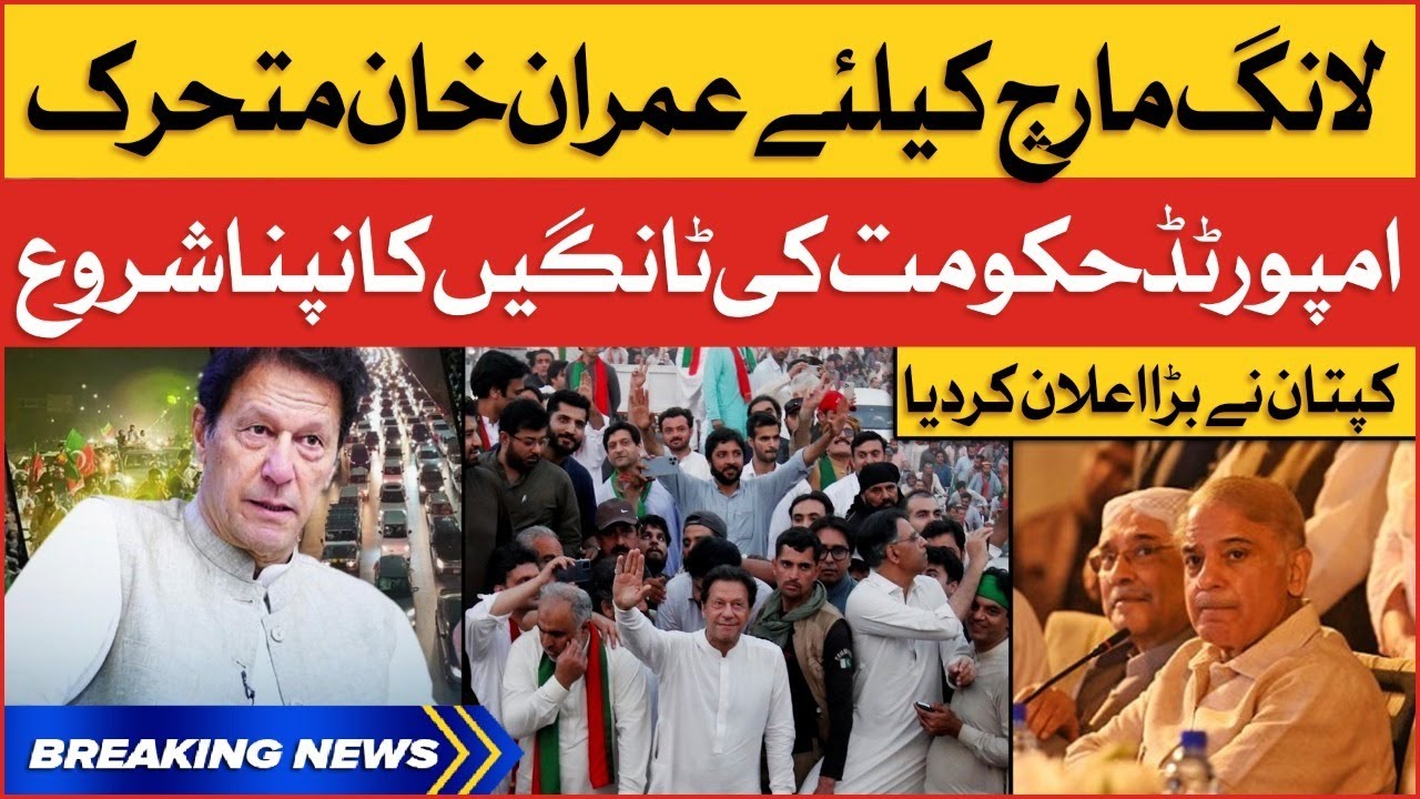 Imran Khan Long March | PTI VS PDM | Imported Govt in Trouble | Breaking News