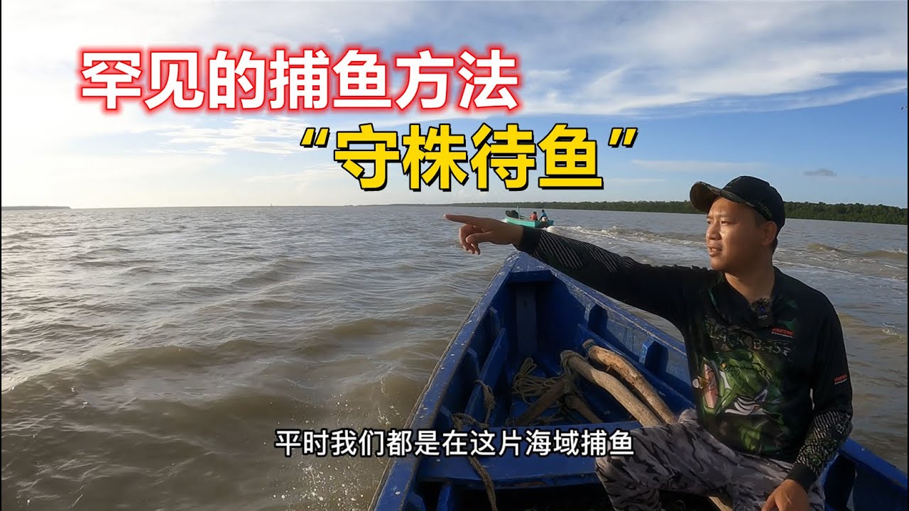 【阿牛赶海】 阿牛三百块包船去“守株待鱼”，去远一点的地方捕鱼将有何收获