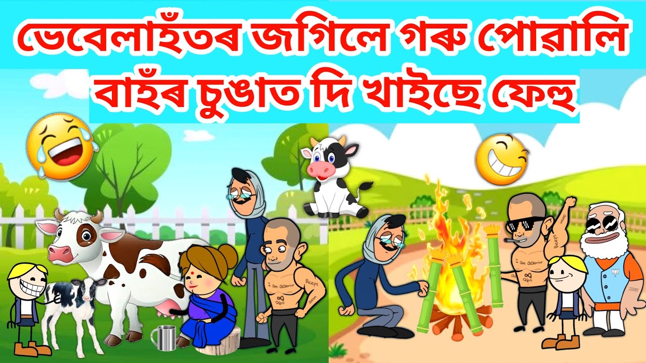 ভেবেলাহঁতৰ গৰু জগিলে 🥳🤣🤣/Assamese Cartoon/Assamese Story/Putola/Vebela/Funny cow baby video/Hadhu