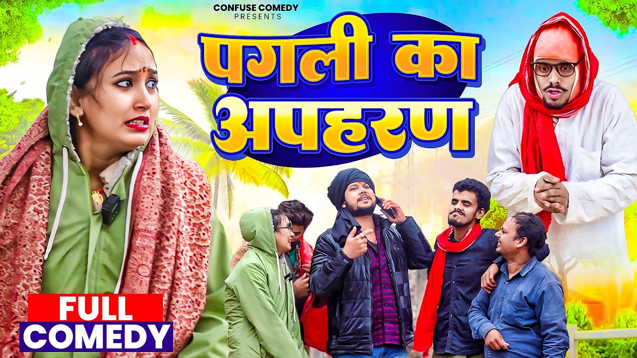 पगली का अपहरण | Neha Singh Pagli | Pagali Ka Apharan | Confuse Comedy | Comedy Video 2026