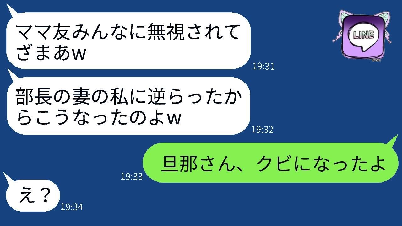私をママ友全員に指示して無視させる社宅のボスママ「私に逆らった罰ねw」→得意げなクズ女に衝撃の真実を伝えた時のリアクションがwww