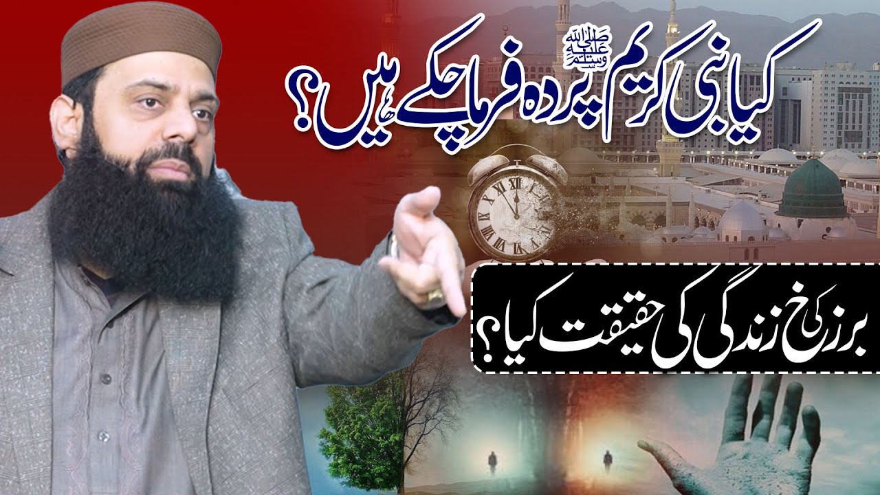 کیا نبی کریم ﷺ پردہ فرما چکے ہیں؟ برزخ کی زندگی کی حقیقت کیا؟